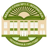 МАОУ СОШ №1 г.Холмска