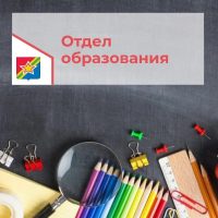 Отдел образования Куйбышевский район