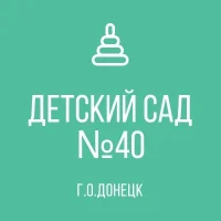ГКДОУ "ДЕТСКИЙ САД №40 Г.О.ДОНЕЦК" ДНР