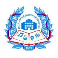 МОУ "Победненская школа"