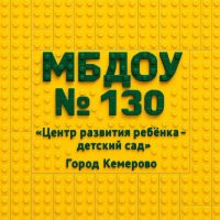 МБДОУ № 130 "Центр развития ребёнка - детский сад"