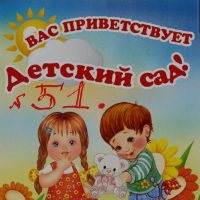 Детский сад 51г.Магнитогорска