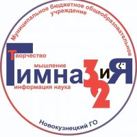 МБОУ «Гимназия №32»,          г. Новокузнецк