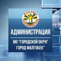 Администрация г.Малгобек