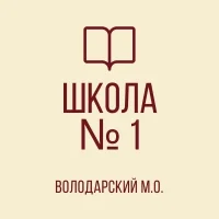 ГБОУ "ВОЛОДАРСКАЯ ШКОЛА № 1 ИМЕНИ ГЕРОЯ СОВЕТСКОГО СОЮЗА А.Д. ЯКИМЕНКО ВОЛОДАРСКОГО М.О."