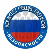 КОМИТЕТ ОБЩЕСТВЕННОЙ БЕЗОПАСНОСТИ