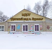 МДОУ "Детский сад п. Бурасы"