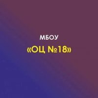 МБОУ № 18