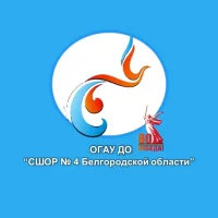 ОГАУ ДО «СШОР №4 Белгородской области»