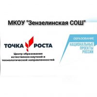 Центр"Точка роста" МКОУ "Зензелинская СОШ"