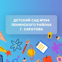 МДОУ "Детский сад №194"