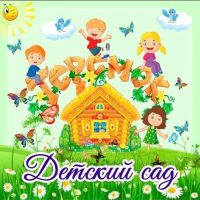 МБДОУ "Детский сад №2 "Теремок" с. Новые-Атаги"