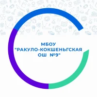 МБОУ "Ракуло-Кокшеньгская ОШ №9"