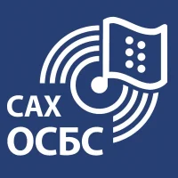 ГБУК "Сахалинская областная специальная библиотека для слепых"