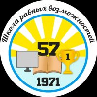 МБОУ "Средняя школа № 57"