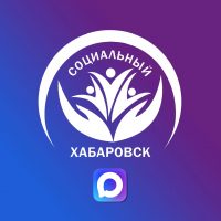 Социальный Хабаровск
