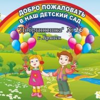 МБДОУ детский сад № 26 "Добрынюшка" г. Брянска