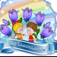 МБДОУ "Скалинский детский сад "Колокольчик"