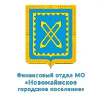 Финансовый отдел МО "Новомайнское городское поселение"