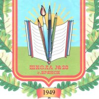 МБОУ СОШ №28 г. Брянска