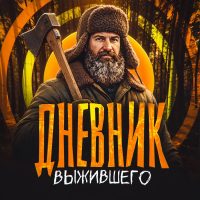 Дневник Выжившего