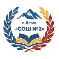 МБОУ «Даргинская СОШ №2»