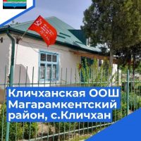 МКОУ "Кличханская ООШ"