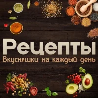 Рецепты | Вкусняшки на каждый день