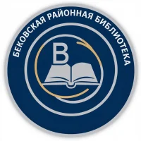 Бековская районная библиотека Пензенской области