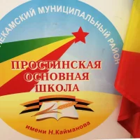 МБОУ "Простинская ООШ" НМР РТ