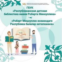 Республиканская детская библиотека им.Р.Миннуллина