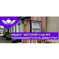 МБДОУ «Детский сад N3 «Солнышко»г. Усть-Джегуты»
