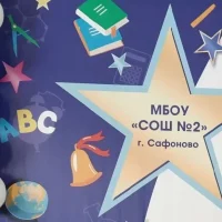 МБОУ "СОШ №2" г. Сафоново