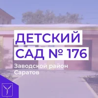 МДОУ "Детский сад комбинированного вида № 176" Заводского района г. Саратова
