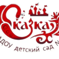 МАДОУ детский сад №15 "Сказка"
