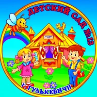 Детский сад № 13 г.Гулькевичи