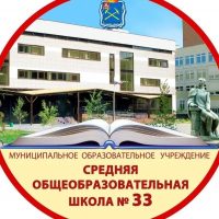 МОУ СОШ №33 Г. о. Подольск