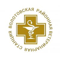 Волотовская районная ветеринарная станция