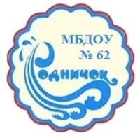 МБДОУ "Детский сад № 62 "Родничок"