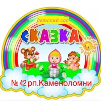 МБДОУ д/с №42 "Сказка" п.Каменоломни