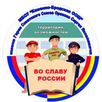 МБОУ "Каменно-Бродская ООШ" имени Героя Советского Союза Орехова Сергея Яковлевича