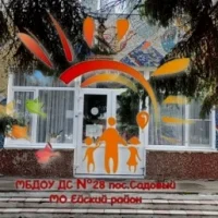МБДОУ ДС № 28 п. Садовый МО Ейский район