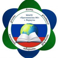 МАОУ "Прогимназия №1" г. Воркуты