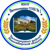 МБОУ Чистоозерная СОШ № 1 (муниципальное бюджетное общеобразовательное учреждение Чистоозерная средняя общеобразовательная школа № 1 Чистоозерного района Новосибирской области)