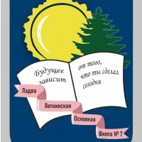 МОУ "Ладва-Веткинская ООШ № 7" Республика Карелия