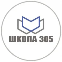 ГБОУ Школа № 305