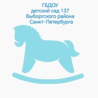 ГБДОУ детский сад 137 Выборгского района Санкт-Петербурга