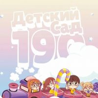 Детский сад № 190 | Хабаровск