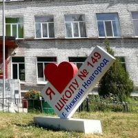 МАОУ "Школа №149"