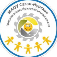 МАОУ « Саган- Нурская СОШ»